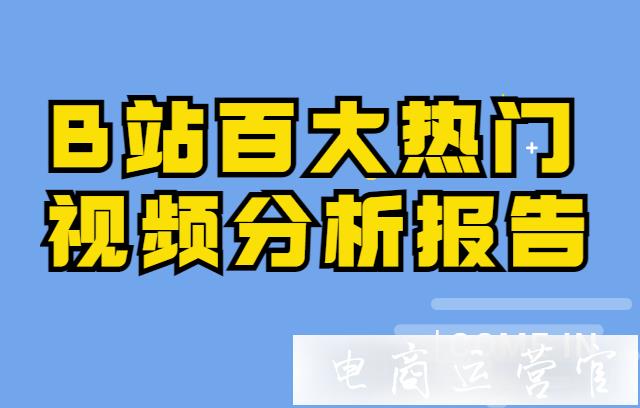 B站熱門視頻播放量一般是多少?B站百大熱門視頻分析報(bào)告